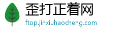 歪打正着网